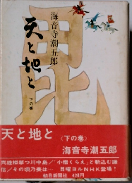天と地と 〈下の巻〉
