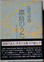 漂鳥のうた