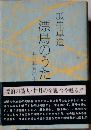 漂鳥のうた