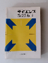 サイエンス6 1976