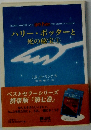 ハリー・ポッターと死の秘宝 上