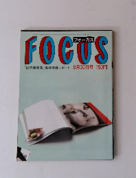 フォーカス　8月30日号
