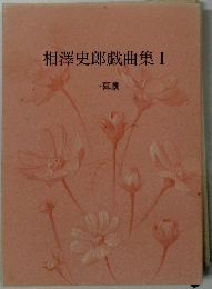 相澤史郎戯曲集I　幕劇