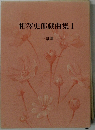 相澤史郎戯曲集I　幕劇