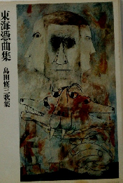 東海憑曲集 島田修三歌集