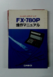 カシオポケットコンピュータ FX-780P 操作マニュアル