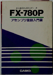 FX-780P アセンブリ言語入門書