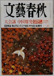 文藝春秋　2004年12月号　大会議 中国爆発
