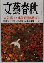 文藝春秋　2004年12月号　大会議 中国爆発