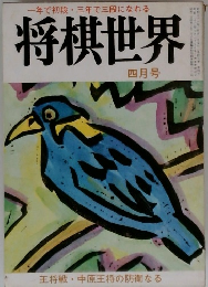 一年で初段・三年で三段になれる 将棋世界 四月号