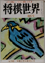 一年で初段・三年で三段になれる 将棋世界 四月号
