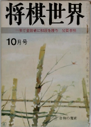 将棋世界10月号　