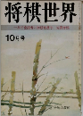 将棋世界10月号　