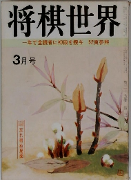 将棋世界　3月　一年で全読者に初段を授与 52頁参照