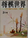 将棋世界　3月　一年で全読者に初段を授与 52頁参照