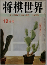 将棋世界一年で全読者に初段を授与52頁参照
