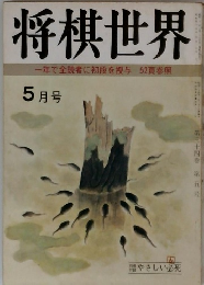 将棋世界　一年で全読者に初段を授与52頁参照　5月号