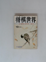 将棋世界一年で全読者に初段を授与52頁参照　10月
