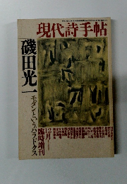 現代詩手帖　臨時増刊12月