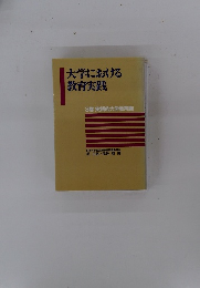 大学における 教育実践　3巻 実践的大学教育論