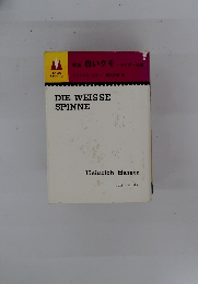 DIE WEISSE SPINNE　白いクモ