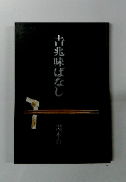 吉兆味はなし
