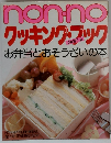 nonno クッキングブック2 お弁当とおそうざいの本