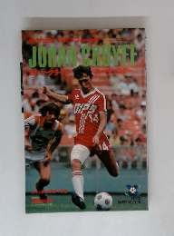 別冊サッカーマガジン 1980年秋季号 ヨハン・クライフ・スター