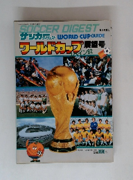 サッカダイジェスト WORLD CUP GUIDE  ワールドカップ展望号  6月号増刊