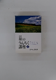 JTB 旅の うんちく 講座