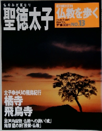 仏教を歩く No.13