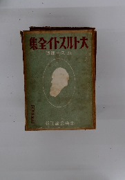 大トルストイ全集