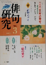 俳句研究 200４年３月