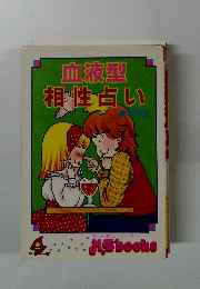 血液型 相性占い