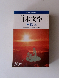 講座日本文学　神話上