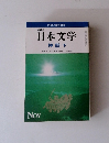 講座 日本文学 神話下
