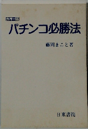 カラー版 パチンコ必勝法
