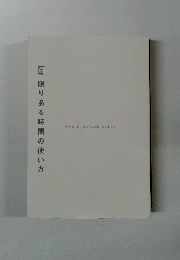 限りある時間の使い方