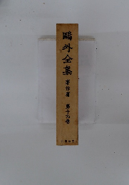 ?外全集　著作篇　第十九卷