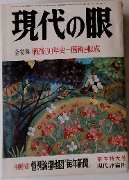 現代の眼 全特集 戦後30年史一固執と転成