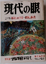 現代の眼 全特集 戦後30年史一固執と転成