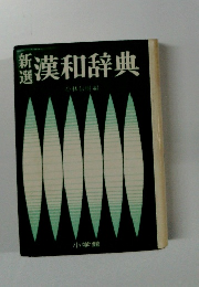 新選漢和辞典