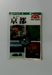 エアリアガイド　9　京都