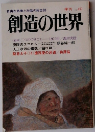 創造の世界1981年号