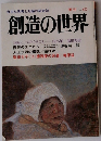 創造の世界1981年号