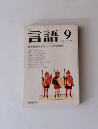 月刊 言語 1976年9月号　Vol.5No.9