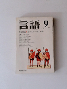 月刊 言語 1976年9月号　Vol.5No.9