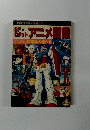 SFロボットアニメ図鑑