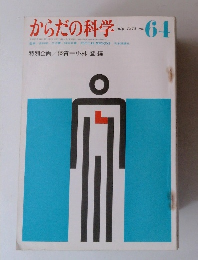 からだの科学　1975/7