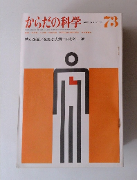 からだの科学　1977年1月号